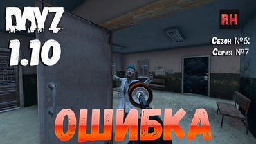 DayZ 1.10 Сервер Apocalypse: Сезон №6 , серия №7 - Ошибка! [2К]