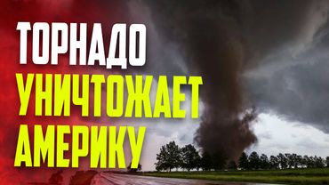 Разрушительный торнадо пронесся по Иллинойсу