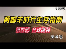 【两脚羊时代生存指南】第四部 全球撕裂（终结篇）