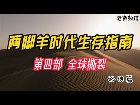 【两脚羊时代生存指南】第四部 全球撕裂（终结篇）