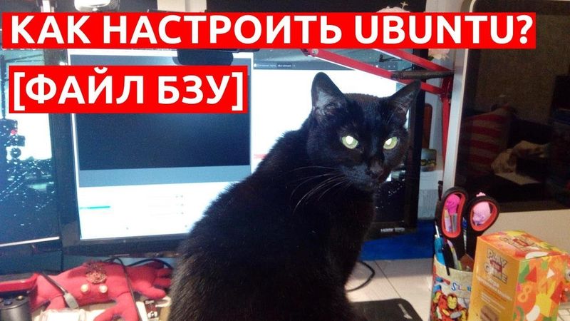 Как настроить Ubuntu?  [Файл БЗУ]