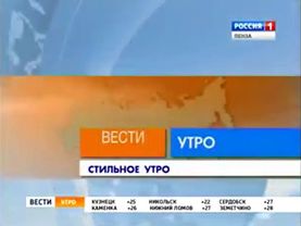 Заставка программы "Вести. Пенза. Утро. Стильное утро" (Россия/Россия-1 - Пенза, 2007-2015)