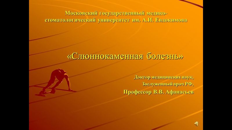 Слюннокаменная болезнь