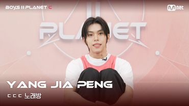 [BOYS II PLANET C] 양지아펑 YANG JIA PENG | 흔들리는 자신감 'ㄷㄷㄷ 노래방'