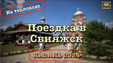 Казань 2024 ⛴️ Поездка в Свияжск 🛟  на теплоходе