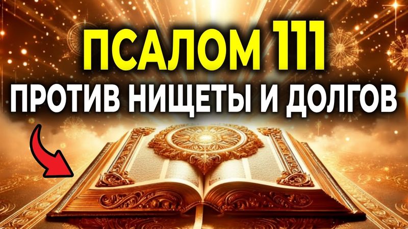 ПСАЛОМ 111: МОЛИТВА ПРОТИВ НИЩЕТЫ И ДОЛГОВ — ПУСТЬ БЛАГОСЛОВЕНИЕ ВОЙДЁТ В ТВОЙ ДОМ!