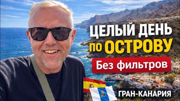 Gran Canaria удивила 😳 восторг и одно разочарование. Большая экскурсия по острову