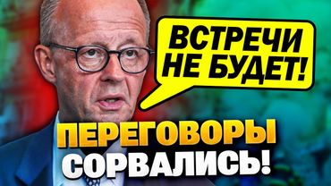 Мерц признался! Встречи Путина и Зеленского не будет!