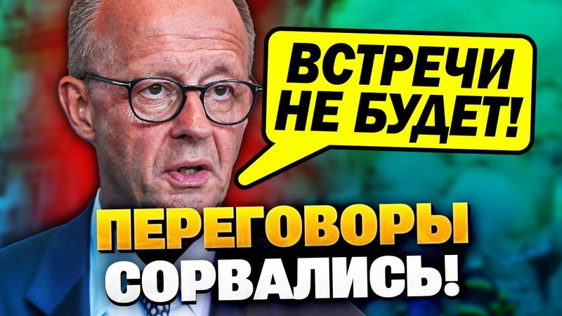 Мерц признался! Встречи Путина и Зеленского не будет!