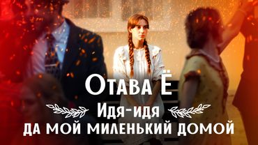 Otava Yo - He’s coming, my sweetheart