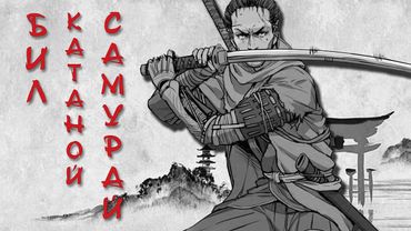 Бил катаной самурай (Sekiro) | ВИА "Синий Заяц"