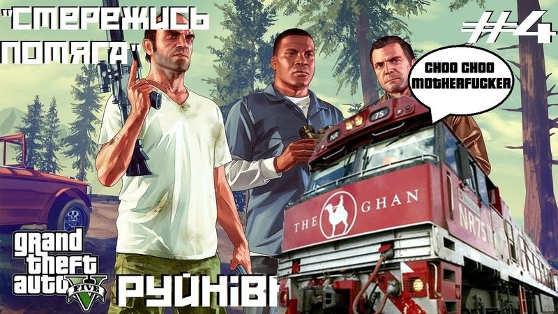 Міфи та легенди у GTA 5 #4: Стережись потяга!