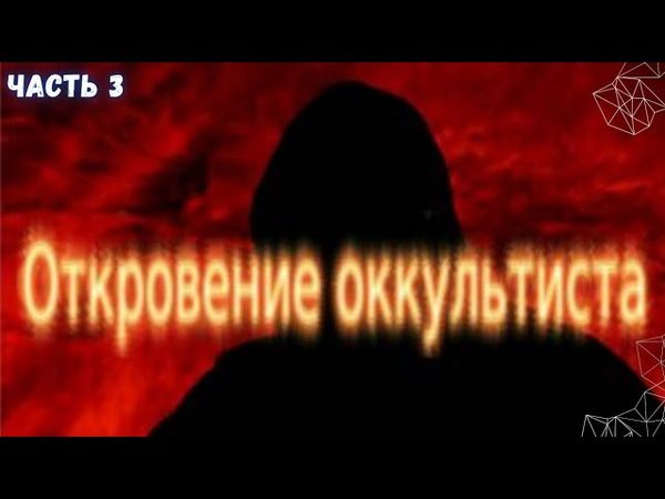 Откровение оккультиста. ( 3 ЧАСТЬ ) 2025