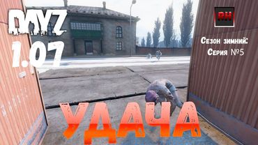 DayZ 1.07 Неудержимые: Сезон зимний, серия №5  - Удача! [2К]