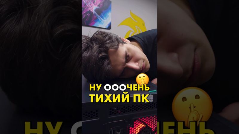 Это самый тихий ПК! #compshop #сборкапк #пк