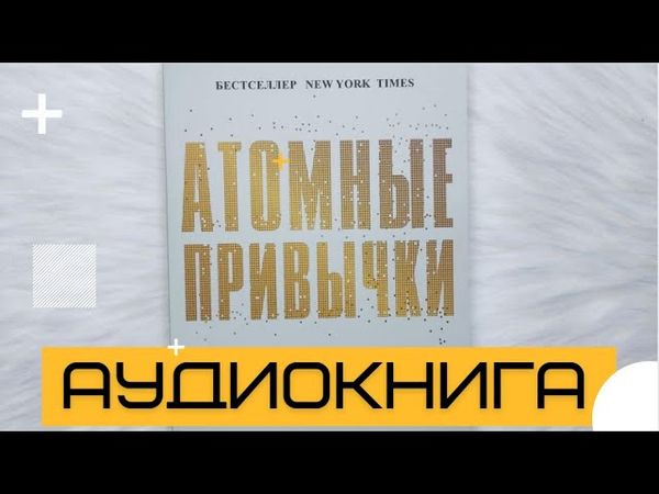 🔥 Атомные привычки – Книга, которая изменит вашу жизнь! 🎧 Полная версия