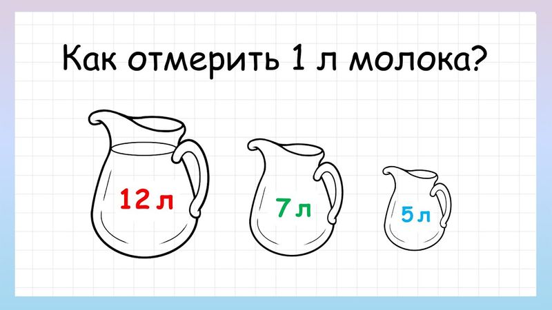 Задача на логику как отмерить 1 литр молока, которую решит не каждый