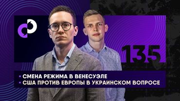 Смена режима в Венесуэле | Военная операция в Гренландии? | США против Европы в украинском вопросе