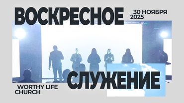 Воскресное Служение | Worthy Life Church | 30 Ноября, 2025