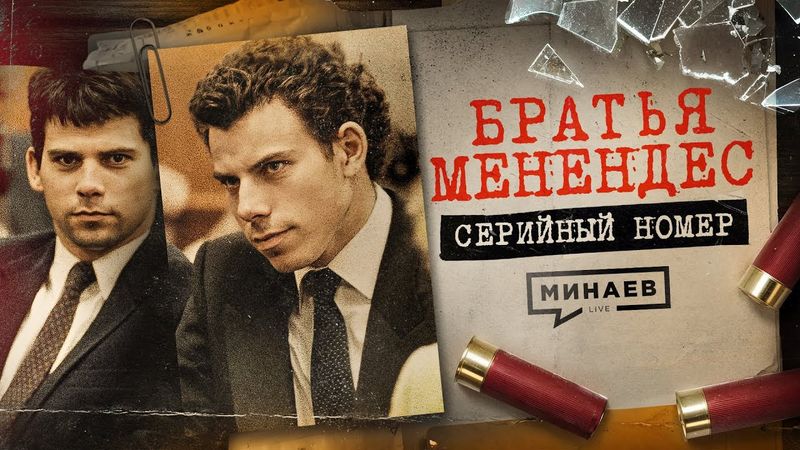 БРАТЬЯ МЕНЕНДЕС: Почему этих извергов обожают и могут скоро освободить? / Серийный номер 16 / МИНАЕВ