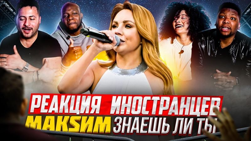 Я перевёл иностранцам МАКSИМ - ЗНАЕШЬ ЛИ ТЫ  / Матч звёзд "Спартака"