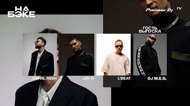 «На Бэке» с DJ M.E.G. @ Podcast Pioneer DJ TV