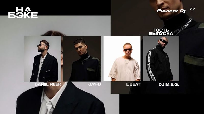 «На Бэке» с DJ M.E.G. @ Podcast Pioneer DJ TV