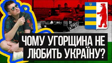 Чому Угорщина не любить Україну? Чому Орбан любить путіна? Аналіз інформаційної політики Угорщини