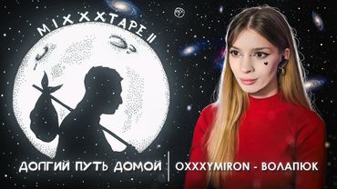 Oxxxymiron - Волапюк miXXXtape II Долгий путь домой Реакция