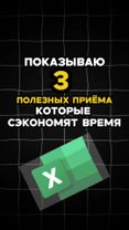 Показываю три полезных приëма в Excel! #excel #эксель 