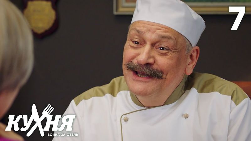 Кухня. Война за отель | Сезон 1 | Серия 7