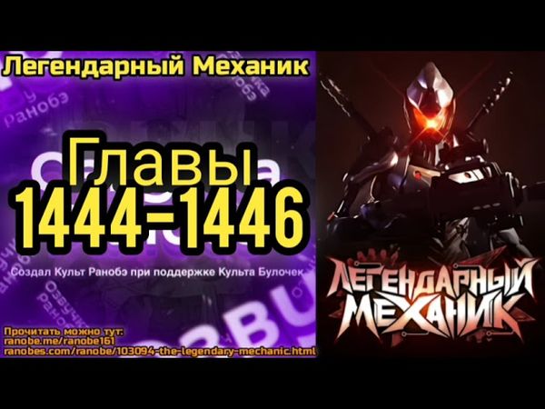Ранобэ Легендарный Механик Главы 1444-1446