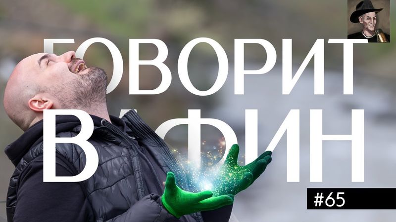 ВАФИН 65: СТО МИЛЛИОНОВ ЛЕТ, КАК МЫ ПОМЕРЛИ. РАСКУДРЯВЫЙ РАЗГОВОР ПРО ГЕОЛОГИЮ И ПАЛЕОНТОЛОГИЮ