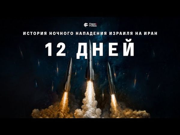 12 дней: как Иран сломал планы Запада