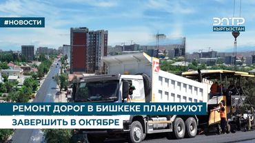 РЕМОНТ ДОРОГ В БИШКЕКЕ ПЛАНИРУЮТ ЗАВЕРШИТЬ В ОКТЯБРЕ