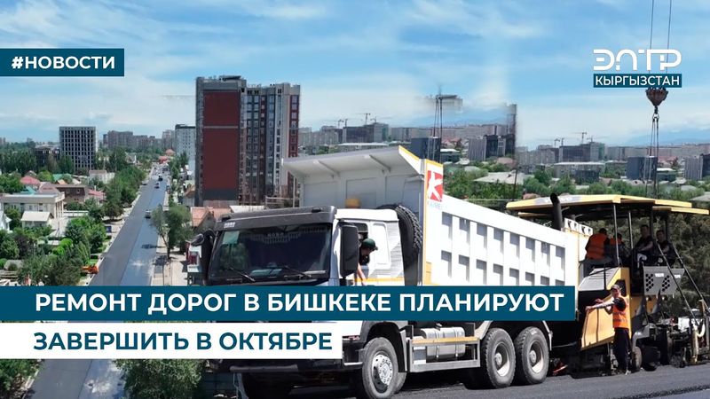 РЕМОНТ ДОРОГ В БИШКЕКЕ ПЛАНИРУЮТ ЗАВЕРШИТЬ В ОКТЯБРЕ