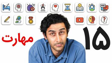 ۱۵ مهارت ضروری برای زندگی در این دنیای جدید! (شروع کن)