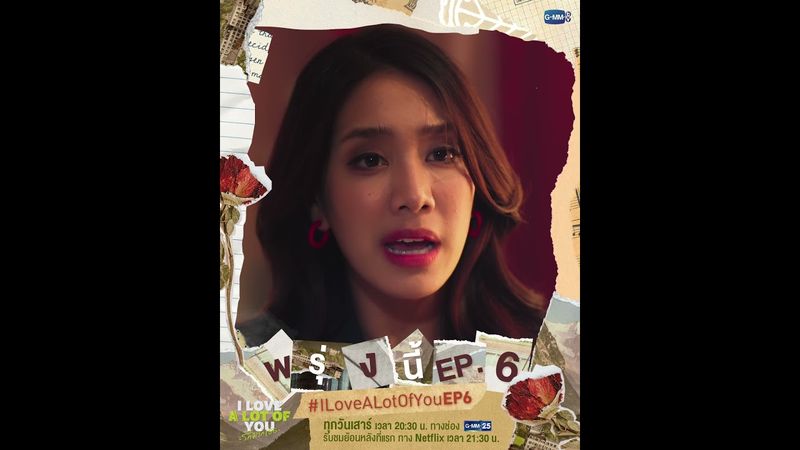 แจกความสดใส พร้อมค้นหาความจริง พรุ่งนี้ #ILoveALotOfYou EP.6