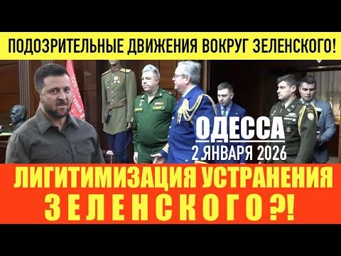 ОДЕССА 2 ЯНВАРЯ 2026. ЗАИСКИВАНИЕ ПЕРЕД США/ПОДГОТОВКА К УСТРАНЕНИЮ? УДАР ЗЕ ПО УКРАИНЦАМ В ХЕРСОНЕ!