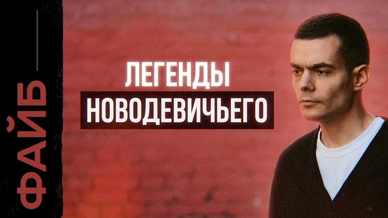 Легенды Новодевичьего. Что скрывает главное кладбище элиты? | ФАЙБ