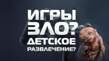 Компьютерные игры зло? Детское развлечение?