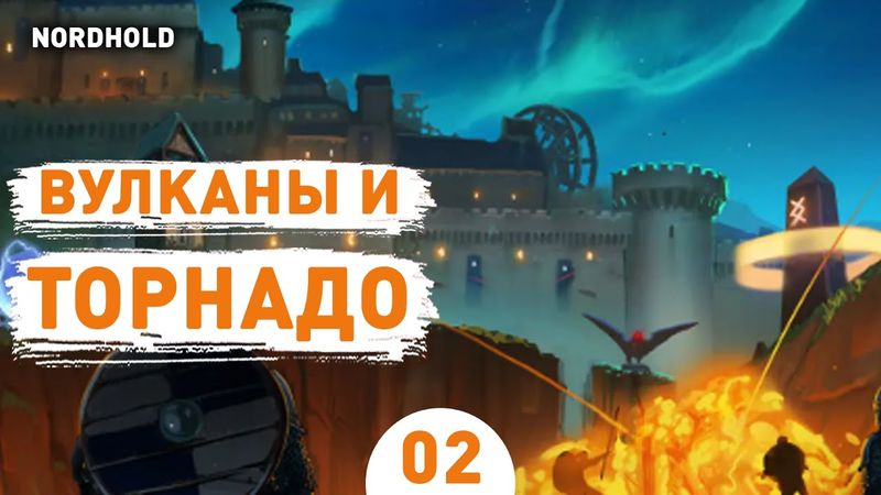 ВУЛКАНЫ И ТОРНАДО! - #2 ПРОХОЖДЕНИЕ NORDHOLD