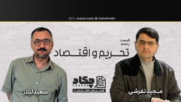 تحریم واقتصاد | سعید لیلاز | قسمت پنجم از فصل گفتارها