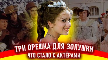 Три орешка для Золушки. Как снимали фильм