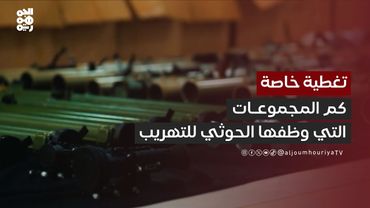 الصحفي أمين الوائلي: ثماني مجموعات منفصلة وضفتها مليشيا الحوثي في عمليات التهريب