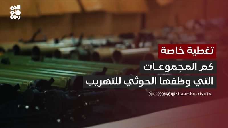 الصحفي أمين الوائلي: ثماني مجموعات منفصلة وضفتها مليشيا الحوثي في عمليات التهريب