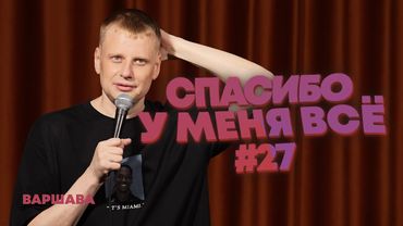 Слава Комиссаренко «Спасибо, у меня всё | Варшава #27»