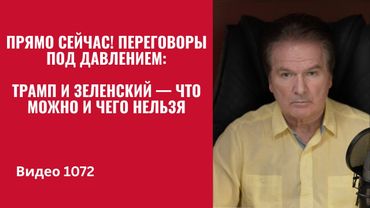 Прямо сейчас! Переговоры под давлением: Трамп и Зеленский — что можно и чего нельзя  /№1072/ Швец