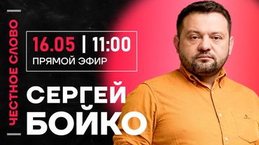 🎙️ Честное слово с Сергеем Бойко
