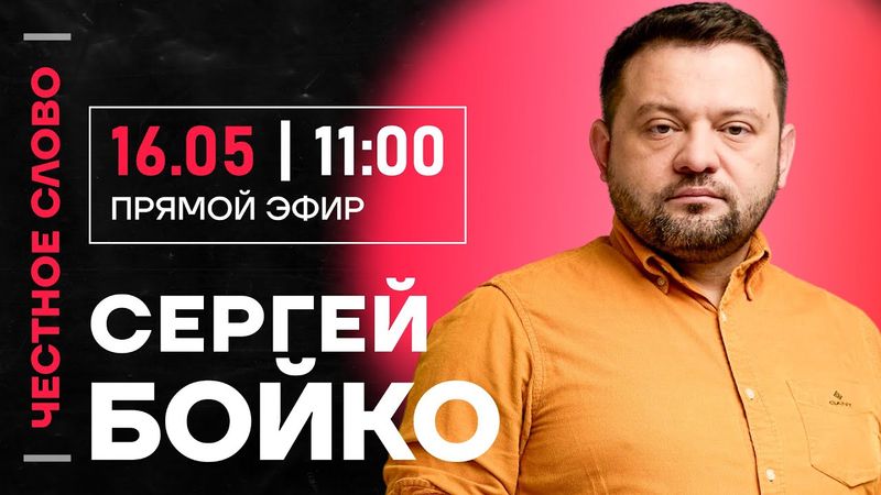 🎙️ Честное слово с Сергеем Бойко